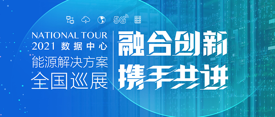 行程萬里，攜手同行 | 英威騰2021數(shù)據(jù)中心能源解決方案全國巡展火熱進行